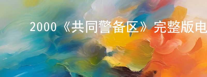 ﻿巴兰的个人主页,﻿2000《共同警备区》完整版电影/在线观看/百度云-美剧天堂